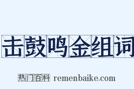 击鼓鸣金组词是什么意思的图片